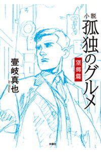 楽天kobo電子書籍ストア 小説 孤独のグルメ 望郷編 壹岐真也 楽天kobo電子書籍ストア 小説 孤独のグルメ 望郷編 壹岐真也